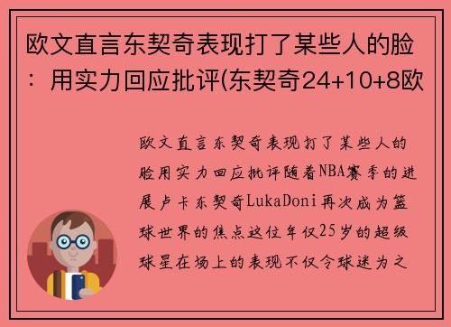 欧文直言东契奇表现打了某些人的脸:用实力回应批评(东契奇24+10+8欧文空砍45分 kd低迷篮网负独行侠) 欧文直言东契奇表现打了某些人的脸:用实力回应批评(东契奇24+10+8欧文空砍45分 kd低迷篮网负独行侠)