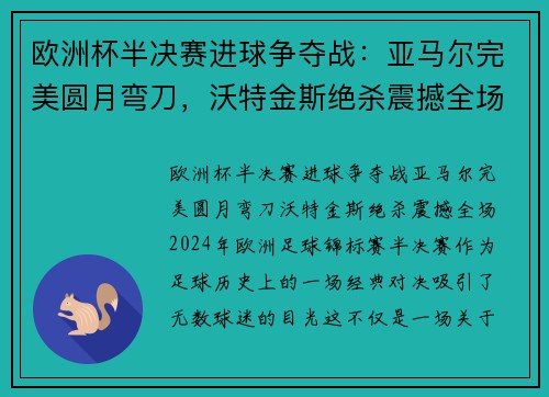 欧洲杯半决赛进球争夺战:亚马尔完美圆月弯刀,沃特金斯绝杀震撼全场 欧洲杯半决赛进球争夺战:亚马尔完美圆月弯刀,沃特金斯绝杀震撼全场