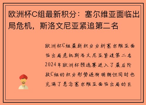 欧洲杯C组最新积分:塞尔维亚面临出局危机,斯洛文尼亚紧追第二名