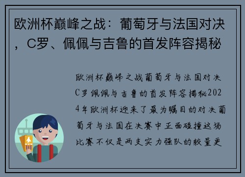 欧洲杯巅峰之战:葡萄牙与法国对决,C罗、佩佩与吉鲁的首发阵容揭秘 欧洲杯巅峰之战:葡萄牙与法国对决,C罗、佩佩与吉鲁的首发阵容揭秘