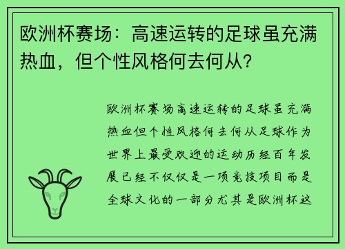 欧洲杯赛场:高速运转的足球虽充满热血,但个性风格何去何从?