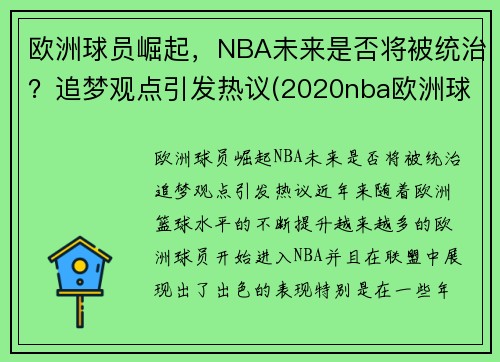 欧洲球员崛起,NBA未来是否将被统治?追梦观点引发热议(2020nba欧洲球员) 欧洲球员崛起,NBA未来是否将被统治?追梦观点引发热议(2020nba欧洲球员)