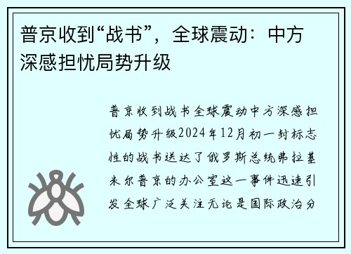 普京收到“战书”,全球震动:中方深感担忧局势升级
