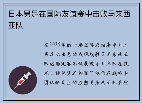 日本男足在国际友谊赛中击败马来西亚队 日本男足在国际友谊赛中击败马来西亚队