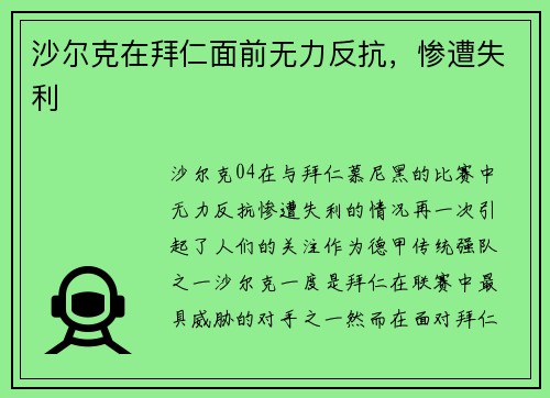 沙尔克在拜仁面前无力反抗,惨遭失利 沙尔克在拜仁面前无力反抗,惨遭失利