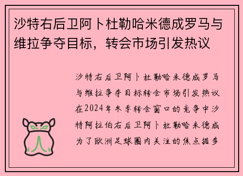 沙特右后卫阿卜杜勒哈米德成罗马与维拉争夺目标,转会市场引发热议