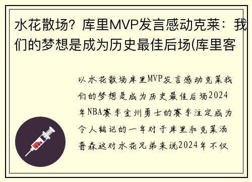 水花散场?库里MVP发言感动克莱:我们的梦想是成为历史最佳后场(库里客串) 水花散场?库里MVP发言感动克莱:我们的梦想是成为历史最佳后场(库里客串)