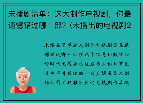 未播剧清单:这大制作电视剧,你最遗憾错过哪一部?(未播出的电视剧2020)