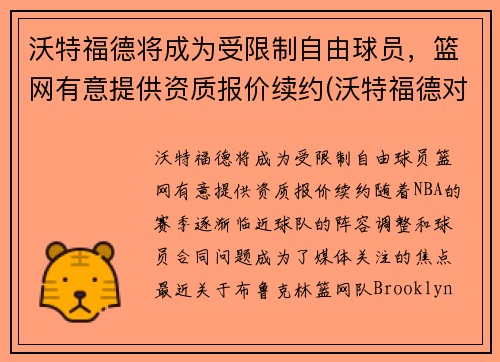 沃特福德将成为受限制自由球员,篮网有意提供资质报价续约(沃特福德对狼队比分预测)