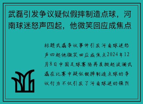 武磊引发争议疑似假摔制造点球,河南球迷怒声四起,他微笑回应成焦点