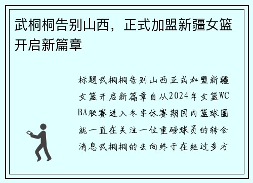 武桐桐告别山西,正式加盟新疆女篮开启新篇章 武桐桐告别山西,正式加盟新疆女篮开启新篇章