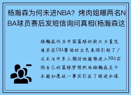 杨瀚森为何未进NBA?烤肉姐曝两名NBA球员赛后发短信询问真相(杨瀚森这个名字怎么样)
