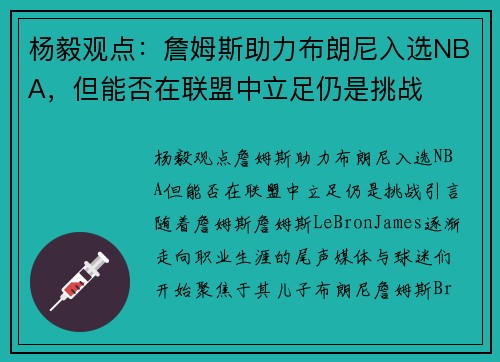 杨毅观点:詹姆斯助力布朗尼入选NBA,但能否在联盟中立足仍是挑战