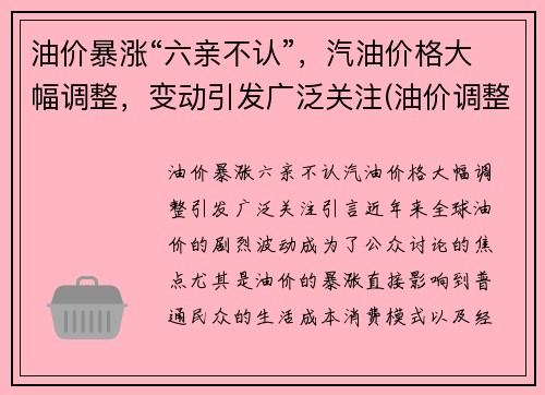 油价暴涨“六亲不认”,汽油价格大幅调整,变动引发广泛关注(油价调整 汽油价格)