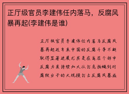 正厅级官员李建伟任内落马,反腐风暴再起(李建伟是谁)