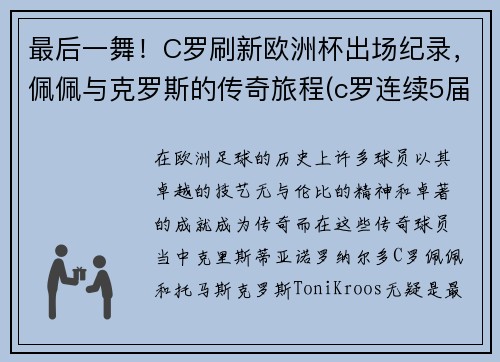最后一舞!C罗刷新欧洲杯出场纪录,佩佩与克罗斯的传奇旅程(c罗连续5届欧洲杯出场) 最后一舞!C罗刷新欧洲杯出场纪录,佩佩与克罗斯的传奇旅程(c罗连续5届欧洲杯出场)