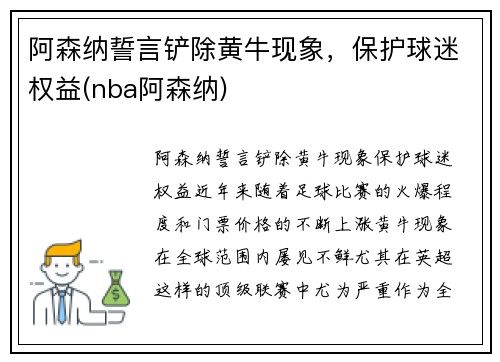 阿森纳誓言铲除黄牛现象,保护球迷权益(nba阿森纳)