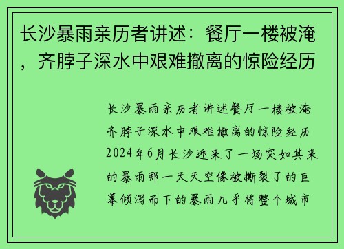 长沙暴雨亲历者讲述:餐厅一楼被淹,齐脖子深水中艰难撤离的惊险经历