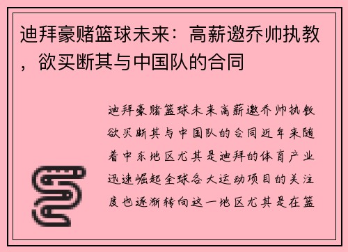 迪拜豪赌篮球未来:高薪邀乔帅执教,欲买断其与中国队的合同
