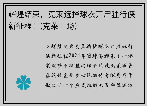 辉煌结束,克莱选择球衣开启独行侠新征程!(克莱上场) 辉煌结束,克莱选择球衣开启独行侠新征程!(克莱上场)