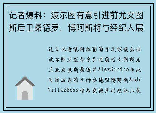 记者爆料:波尔图有意引进前尤文图斯后卫桑德罗,博阿斯将与经纪人展开会谈