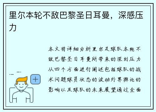 里尔本轮不敌巴黎圣日耳曼,深感压力