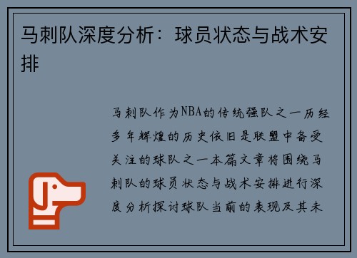 马刺队深度分析:球员状态与战术安排