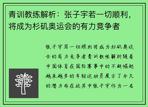 青训教练解析:张子宇若一切顺利,将成为杉矶奥运会的有力竞争者