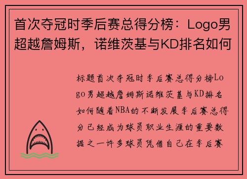 首次夺冠时季后赛总得分榜:Logo男超越詹姆斯,诺维茨基与KD排名如何?
