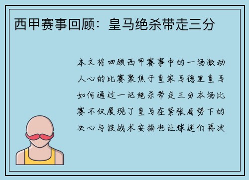 西甲赛事回顾:皇马绝杀带走三分