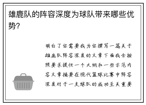 雄鹿队的阵容深度为球队带来哪些优势?