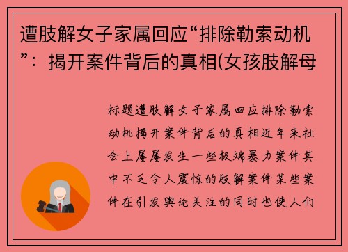 遭肢解女子家属回应“排除勒索动机”:揭开案件背后的真相(女孩肢解母亲)