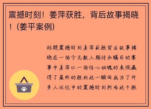 震撼时刻!姜萍获胜,背后故事揭晓!(姜平案例)