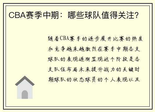 CBA赛季中期:哪些球队值得关注?