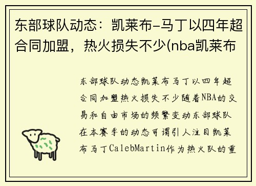 东部球队动态:凯莱布-马丁以四年超合同加盟,热火损失不少(nba凯莱布马丁)