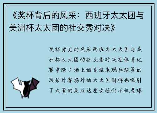《奖杯背后的风采:西班牙太太团与美洲杯太太团的社交秀对决》