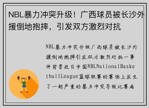 NBL暴力冲突升级!广西球员被长沙外援倒地抱摔,引发双方激烈对抗