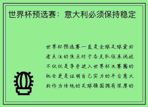 世界杯预选赛:意大利必须保持稳定