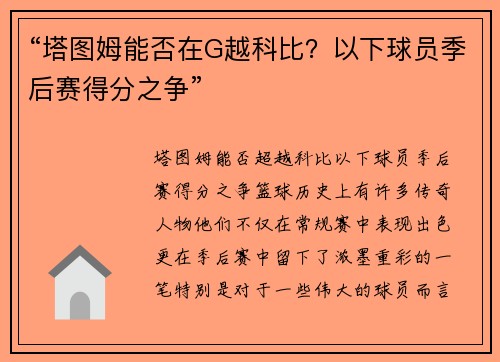 “塔图姆能否在G越科比?以下球员季后赛得分之争”