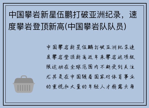 中国攀岩新星伍鹏打破亚洲纪录,速度攀岩登顶新高(中国攀岩队队员)