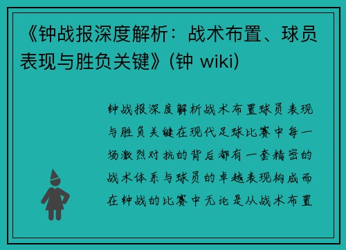 《钟战报深度解析:战术布置、球员表现与胜负关键》(钟 wiki)