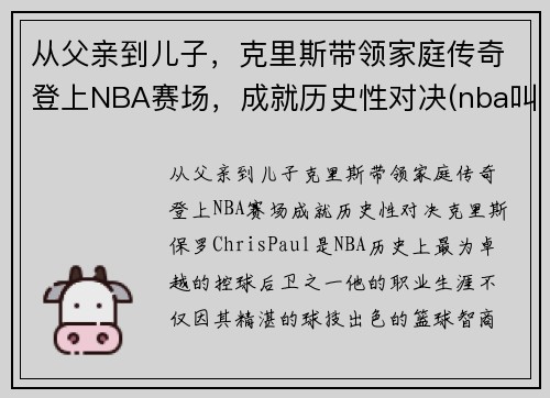 从父亲到儿子,克里斯带领家庭传奇登上NBA赛场,成就历史性对决(nba叫克里斯的球员)
