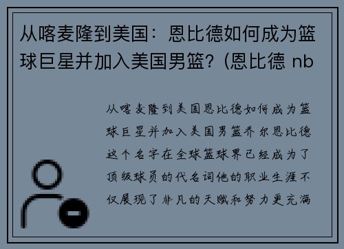 从喀麦隆到美国:恩比德如何成为篮球巨星并加入美国男篮?(恩比德 nba)