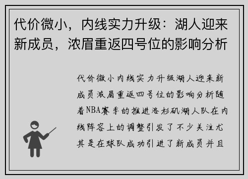 代价微小,内线实力升级:湖人迎来新成员,浓眉重返四号位的影响分析