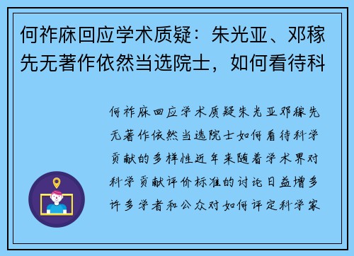 何祚庥回应学术质疑:朱光亚、邓稼先无著作依然当选院士,如何看待科学贡献的多样性?