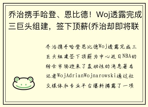 乔治携手哈登、恩比德!Woj透露完成三巨头组建,签下顶薪(乔治却即将联手哈登)