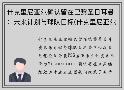 什克里尼亚尔确认留在巴黎圣日耳曼:未来计划与球队目标(什克里尼亚尔身价)