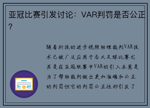 亚冠比赛引发讨论:VAR判罚是否公正?