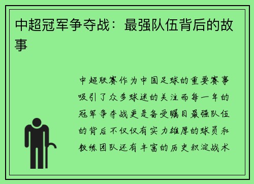 中超冠军争夺战:最强队伍背后的故事