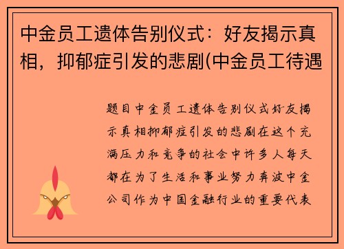 中金员工遗体告别仪式:好友揭示真相,抑郁症引发的悲剧(中金员工待遇)